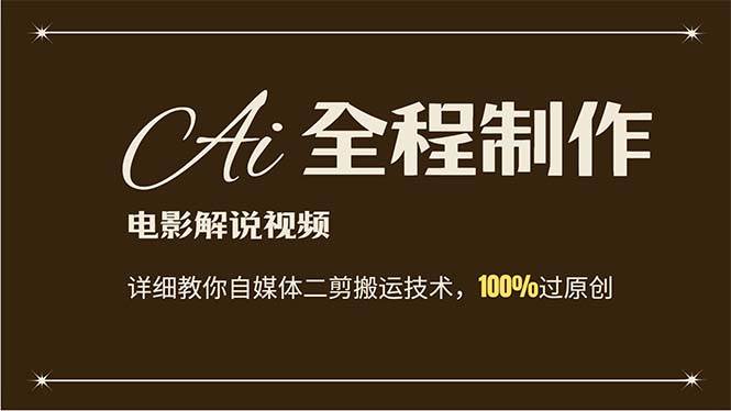 AI制作电影解说，零基础详细教你自媒体二剪搬运技术，自己加工轻松过原创-吉祥副业