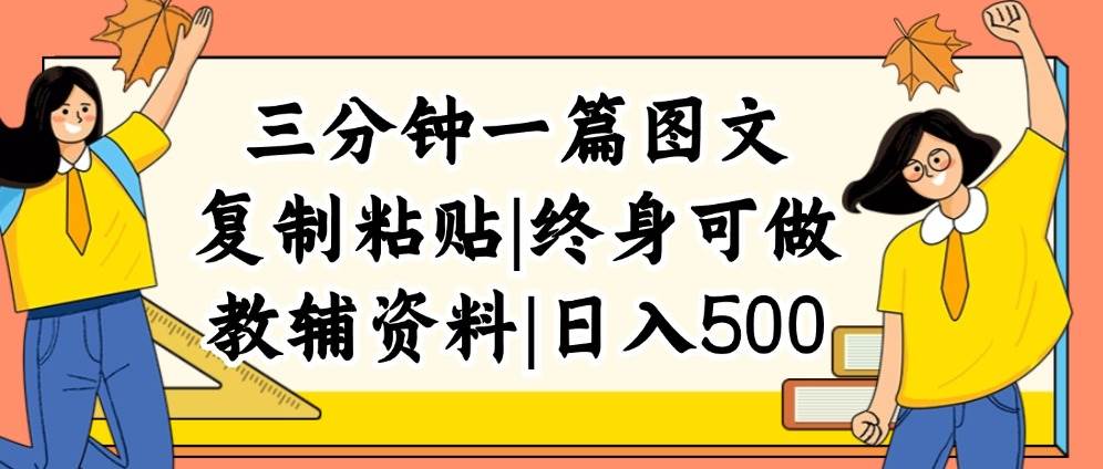 三分钟一篇图文，复制粘贴，日入500+，普通人终生可做的虚拟资料赛道-吉祥副业