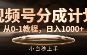 视频号分成计划,从0-1教程,日入1000+-吉祥副业