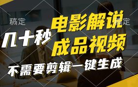 一键生成原创影视解说视频,十秒钟生成文案,解说,背景音乐视频成品-吉祥副业