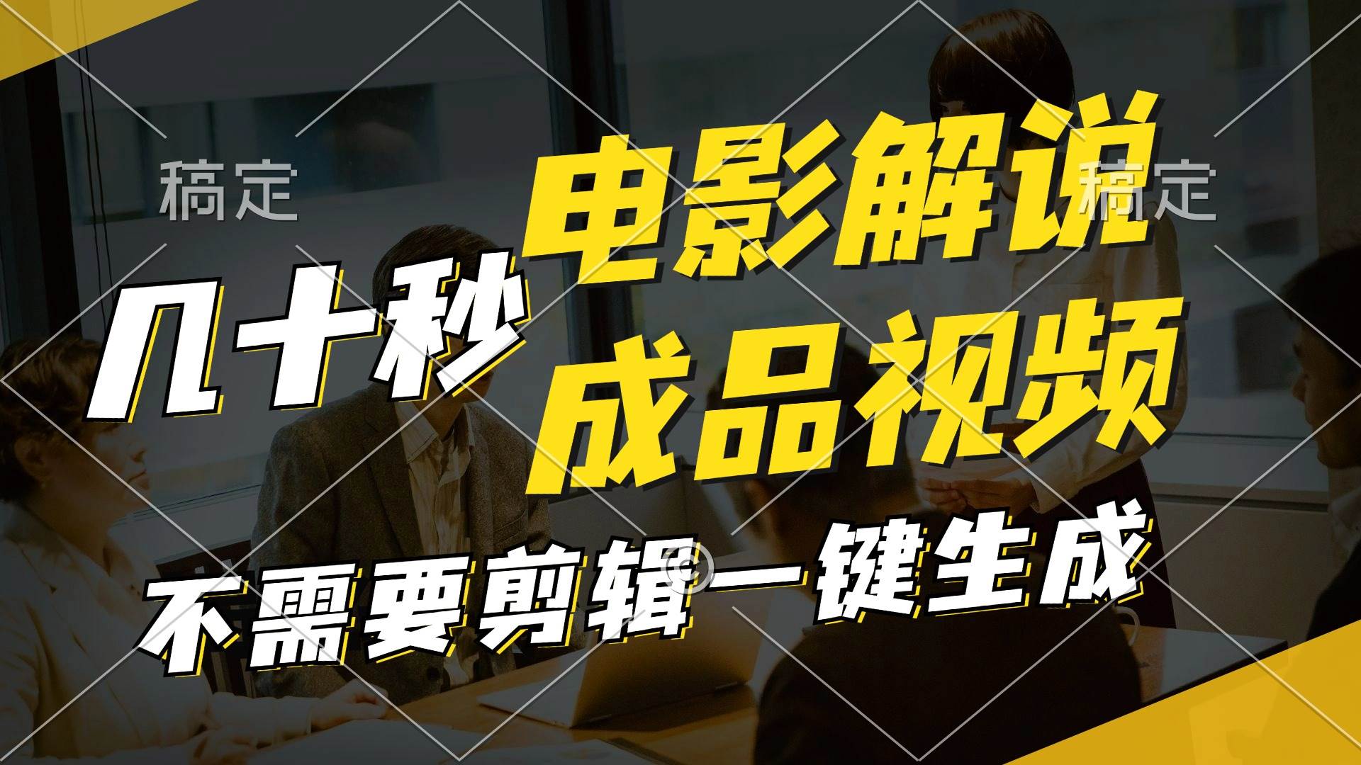 一键生成原创影视解说视频，十秒钟生成文案，解说，背景音乐视频成品-吉祥副业