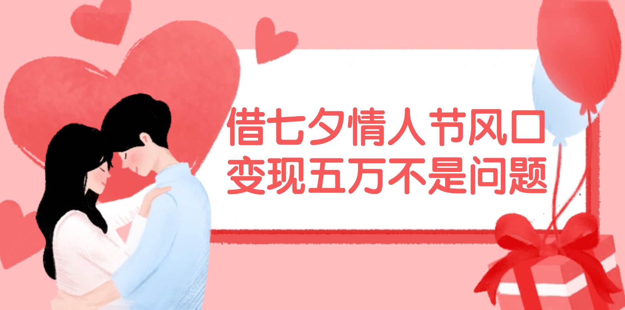 借七夕情人节风口,变现五万不是问题，错过再等一年！-吉祥副业