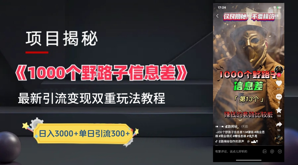 抖音一千个野路子信息差最新玩法教程-变现＋引流的玩法具体拆解-吉祥副业