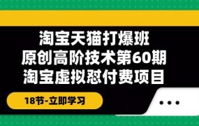 淘宝天猫-打爆班:原创高阶技术第60期,淘宝虚拟怼付费项目-18节-吉祥副业