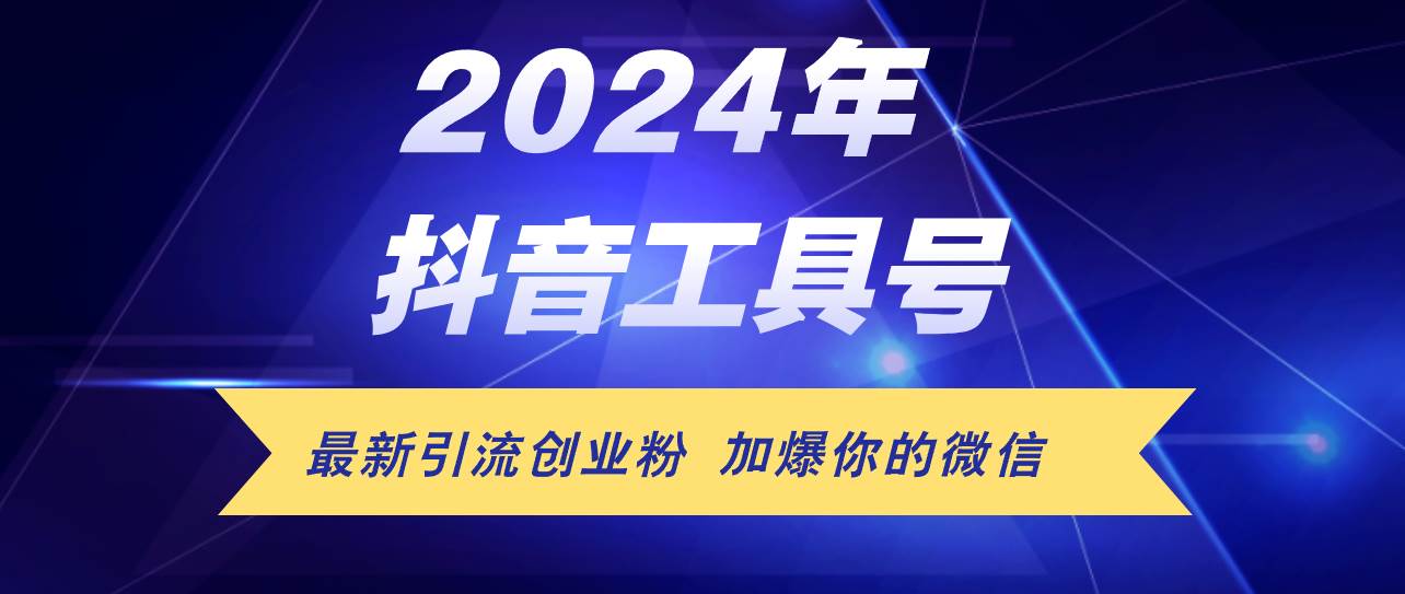 24年抖音最新工具号日引流300+创业粉，日入5000+-吉祥副业