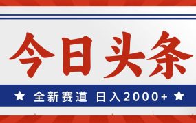 今日头条,全新赛道,小白易上手,日入2000+-吉祥副业