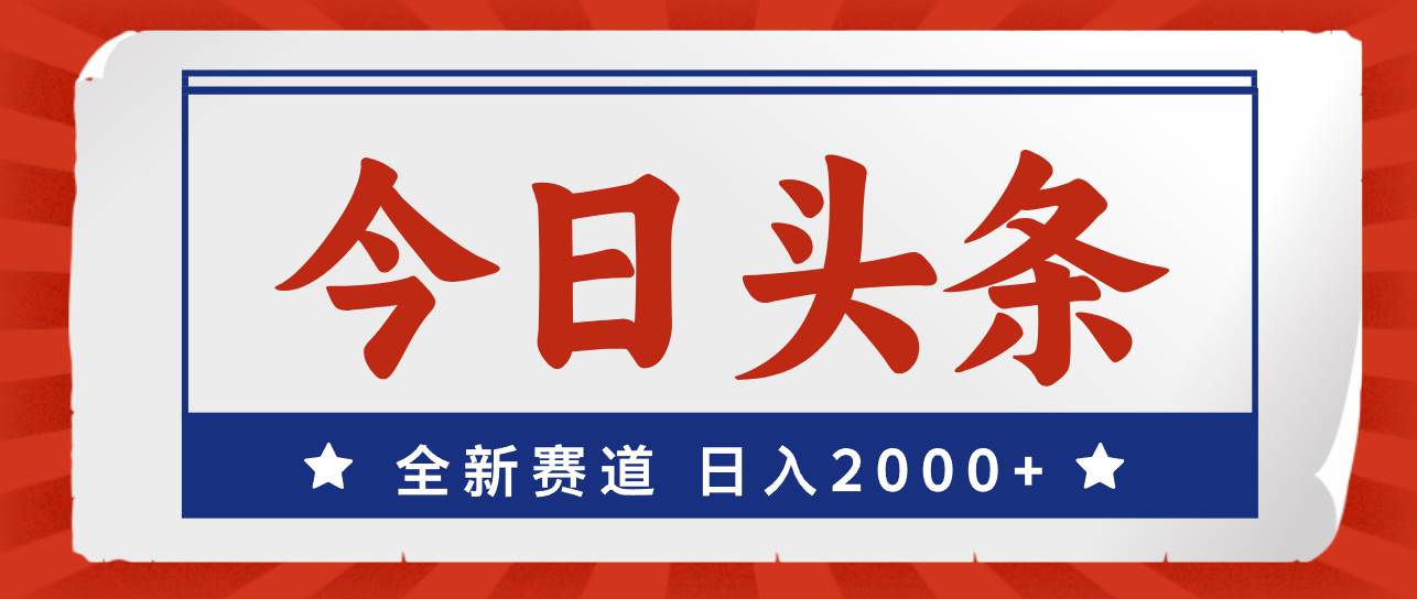 今日头条，全新赛道，小白易上手，日入2000+-吉祥副业