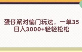 蛋仔派对偏门玩法，一单35，日入3000+轻轻松松-吉祥副业