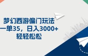 梦幻西游偏门玩法,一单35,日入3000+轻轻松松-吉祥副业