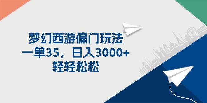 梦幻西游偏门玩法，一单35，日入3000+轻轻松松-吉祥副业