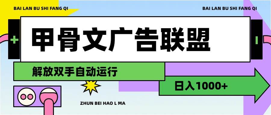 甲骨文广告联盟解放双手日入1000+-吉祥副业