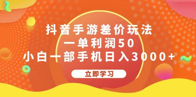 抖音手游差价玩法，一单利润50，小白一部手机日入3000+-吉祥副业