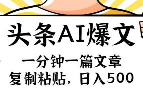 手机一分钟一篇文章,复制粘贴,AI玩赚今日头条6.0,小白也能轻松月入...-吉祥副业