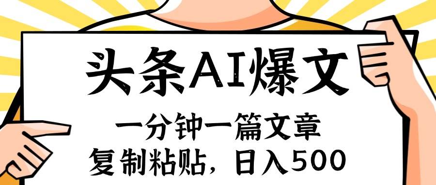手机一分钟一篇文章，复制粘贴，AI玩赚今日头条6.0，小白也能轻松月入…-吉祥副业