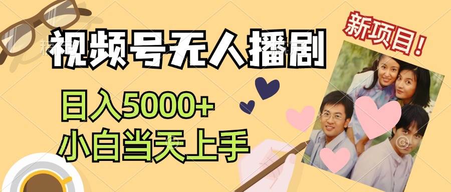 视频号无人播剧，拉爆流量不违规，日入5000+，小白当天上手-吉祥副业