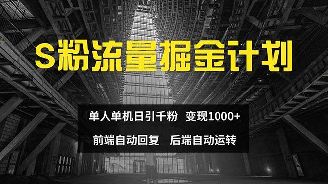 色粉流量掘金计划 单人单机日引千粉 日入1000+ 前端自动化回复   后端…-吉祥副业