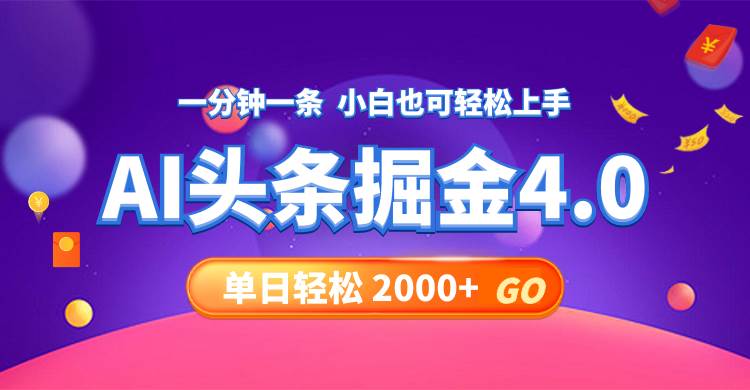 今日头条AI掘金4.0，30秒一篇文章，轻松日入2000+-吉祥副业
