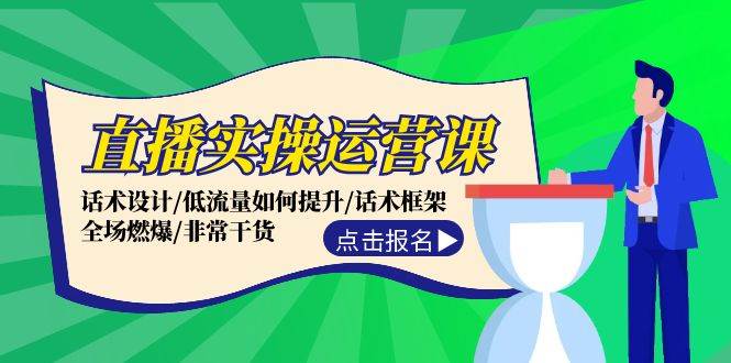 直播实操运营课：话术设计/低流量如何提升/话术框架/全场燃爆/非常干货-吉祥副业