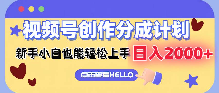 视频号创作分成计划  新手小白也能轻松上手 无脑搬运简单操作 日入2000+-吉祥副业