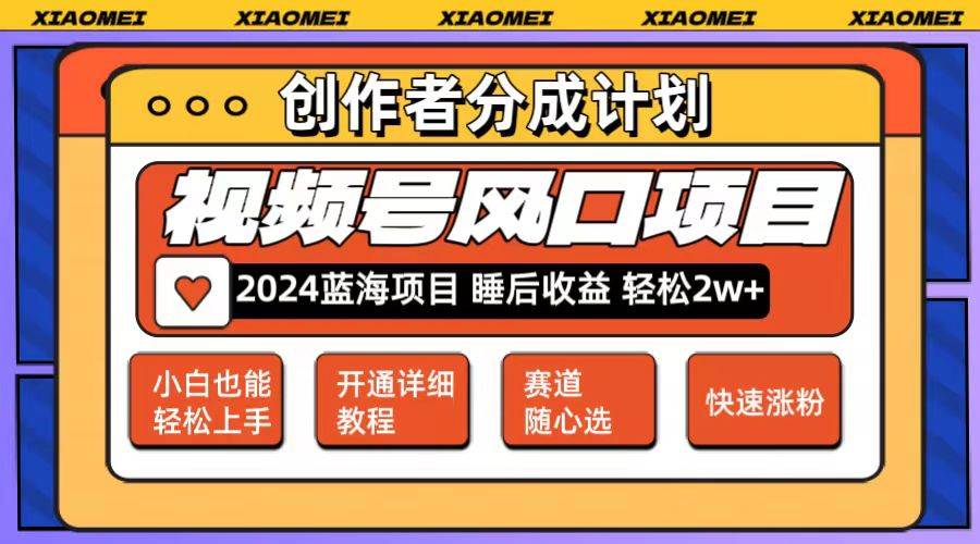 微信视频号大风口项目 轻松月入2w+ 多赛道选择，可矩阵，玩法简单轻松上手-吉祥副业