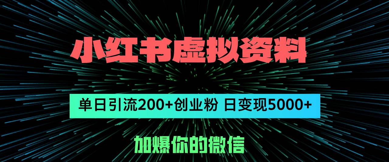 小红书虚拟资料日引流200+创业粉，单日变现5000+-吉祥副业