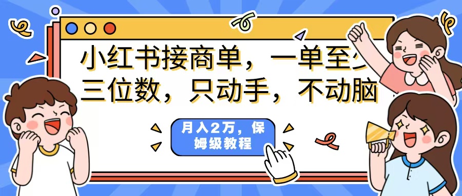 小红书商单项目，一单最少三位数，只动手不动，脑月入2万，看完就能上手，详细教程。-吉祥副业