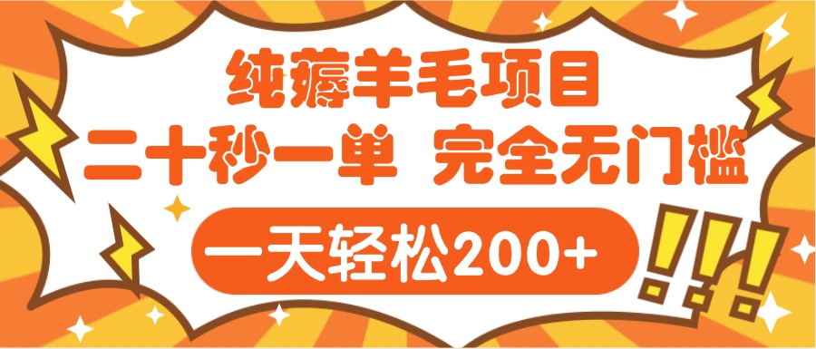 手机项目 二十秒一单 纯薅羊毛  轻轻松松一天200+ 完全无门槛-吉祥副业