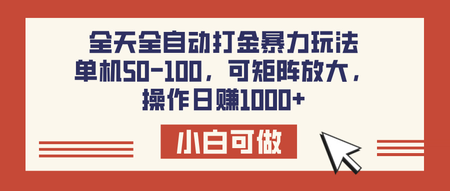 全天全自动打金玩法，可矩阵可放大，单机50-100，操作日赚1000+-吉祥副业