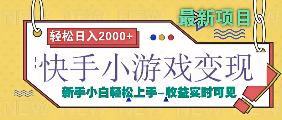 快手小游戏掘金广告变现渠道-吉祥副业