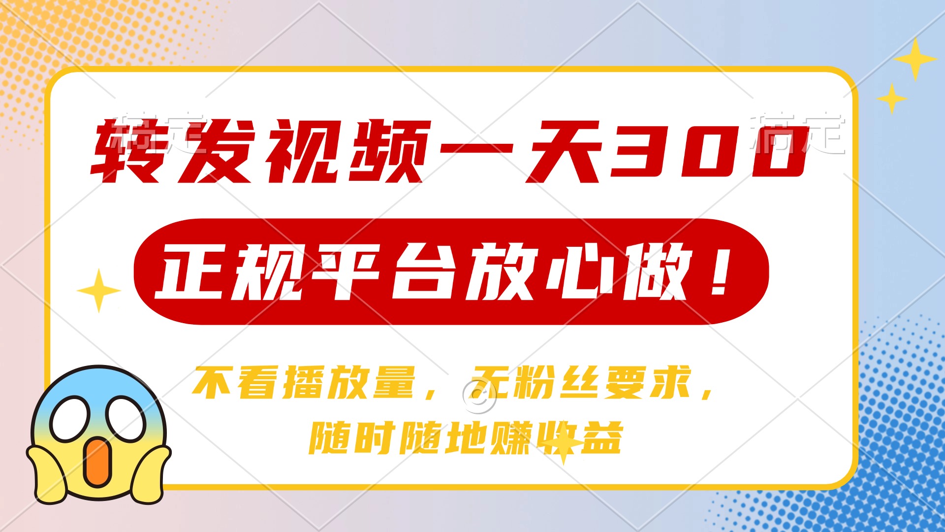 转发视频一天300+，正规平台放心做，不看播放量，无粉丝要求，随时随地赚收益-吉祥副业