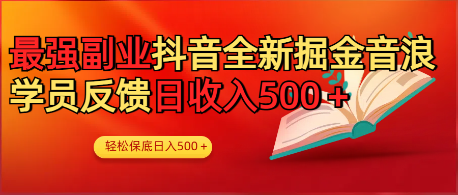 最强副业！抖音轻松撸音浪玩法学员反馈每日轻松1000+-吉祥副业