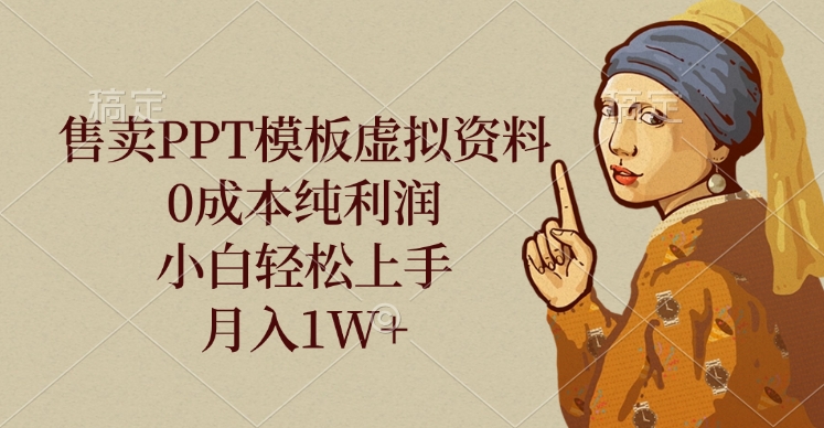 售卖PPT模板虚拟资料,0成本纯利润,小白轻松上手,月入1W+-吉祥副业
