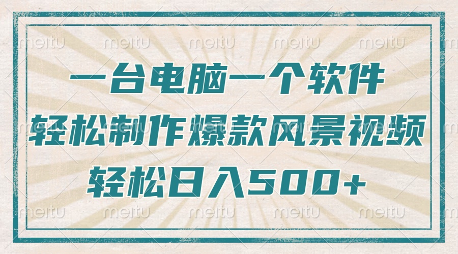 一台电脑一个软件，教你轻松做出爆款治愈风景视频，轻松日入5张-吉祥副业