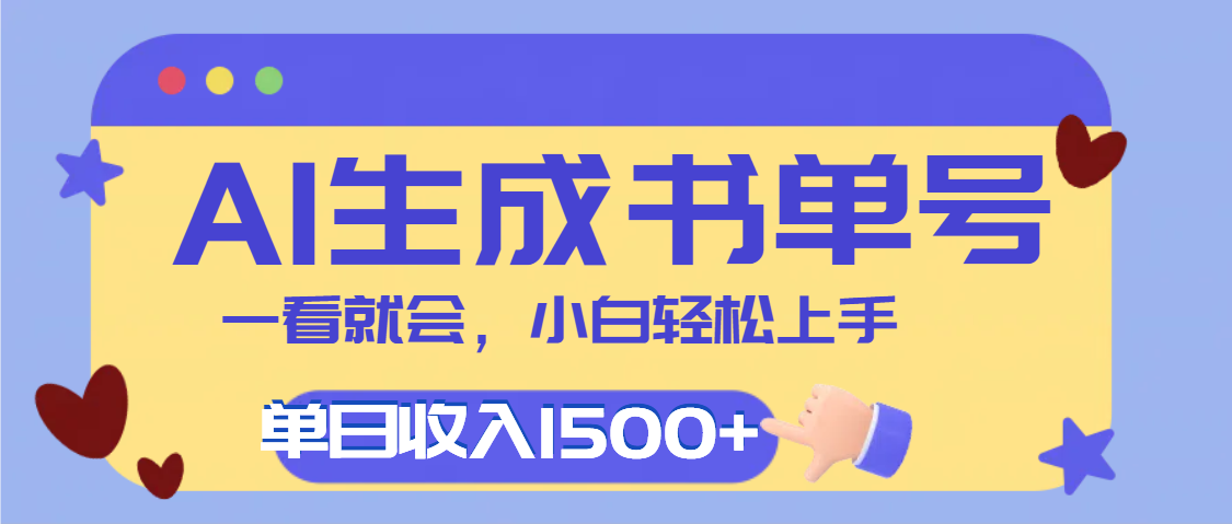 每天十分钟，用AI制作翻页书单号，疯狂涨粉，单日轻松变现1500+-吉祥副业
