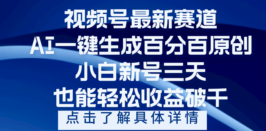 视频号最新爆火赛道，AI一键生成百分百过原创，小白新号三天，轻轻松松收益破千-吉祥副业