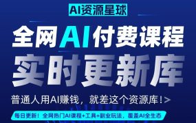 全网AI资源库+500套deepseek课程+5000份人工智能AI行业研报专题(单独收费)持续更新中-吉祥副业
