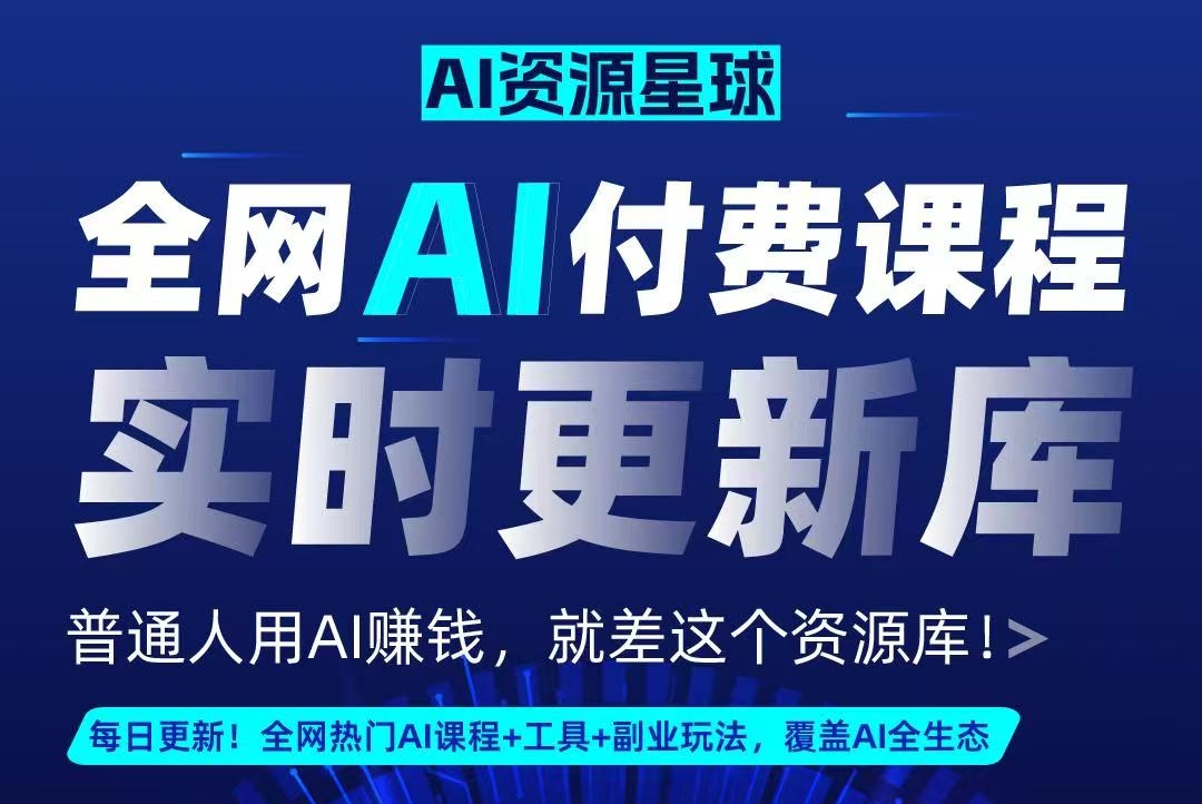 全网AI资源库+500套deepseek课程+5000份人工智能AI行业研报专题（单独收费）持续更新中-吉祥副业