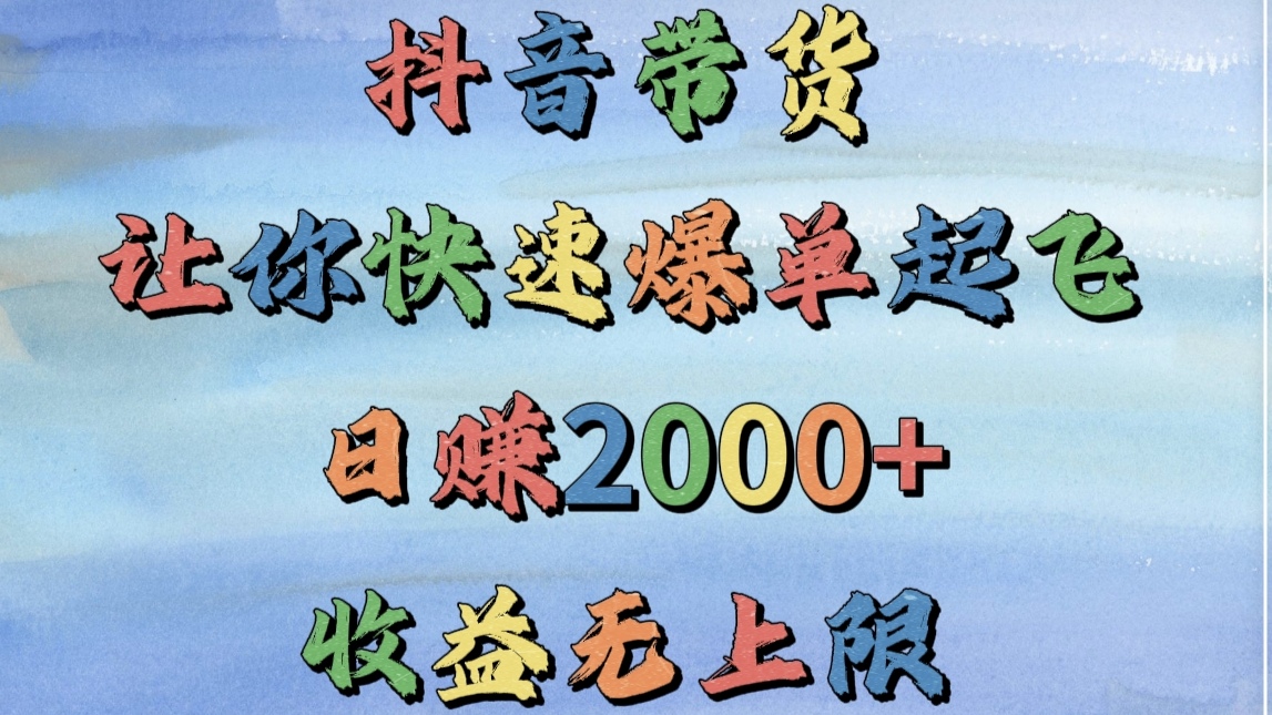 抖音带货，让你快速爆单起飞，日赚2000+，收益无上限-吉祥副业