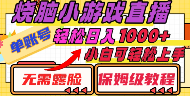 烧脑小游戏直播,单账号日入1000+,无需露脸,小白可轻松上手(保姆级教程)-吉祥副业