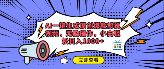 AI一键生成原创爆款解说视频-吉祥副业