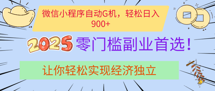 经济寒冬别慌!微信小程序挂机掘金,日入900+不是梦-吉祥副业