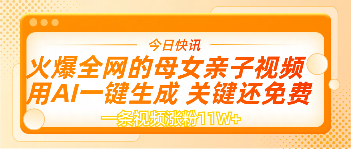 AI一键生成，母女亲子视频，一天视频涨粉11W+-吉祥副业