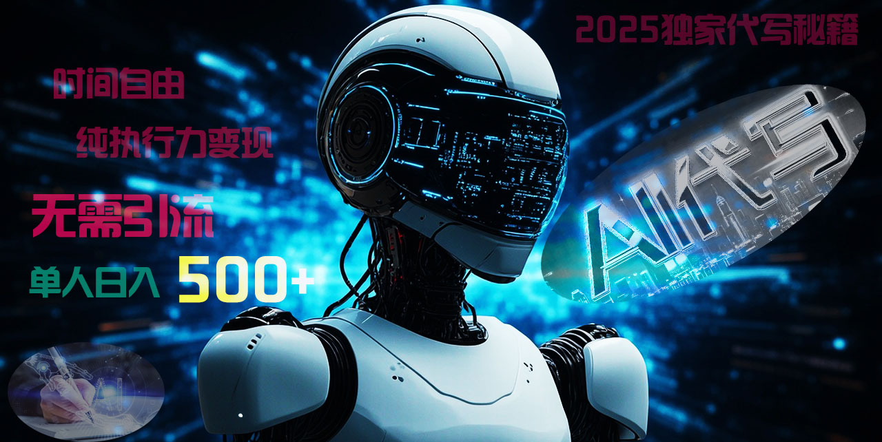 2025财富密码揭晓：独家AI代写秘籍，零引流，时间自由，纯执行力变现，日入500+，稳赚不赔！-吉祥副业