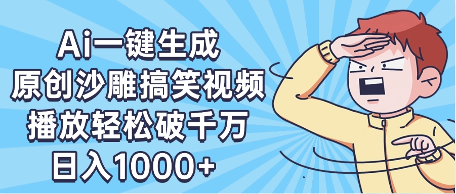 AI一键出原创沙雕搞笑视频，播放轻松破千万，日入1000+ ，看完就会-吉祥副业