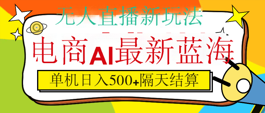抖音AI科技直播，日入500+，隔天结算-吉祥副业