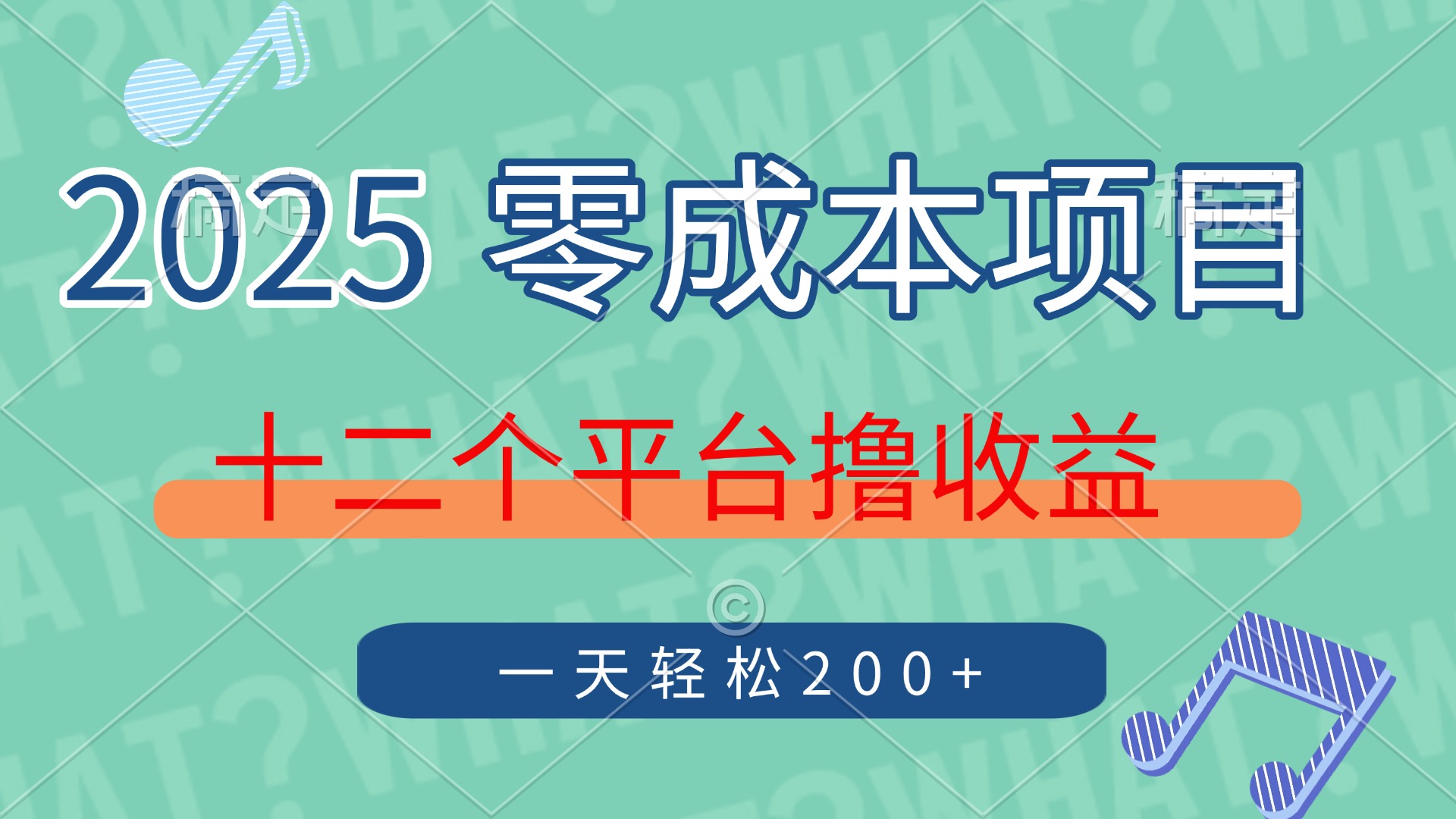 2025年零成本项目，十二个平台撸收益，单号一天轻松200+-吉祥副业
