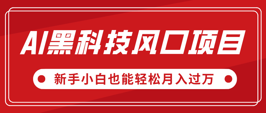 AI黑科技风口项目，视频号全新爆款玩法，新手小白也能轻松月入过万-吉祥副业