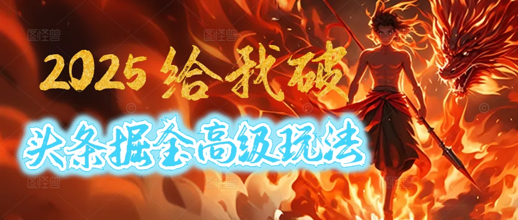 惊爆！2025头条掘金9.0玩法大变革，逆天改命！借助AI，一键就能催生爆款文章，每天仅需复制粘贴，轻松日入500+-吉祥副业