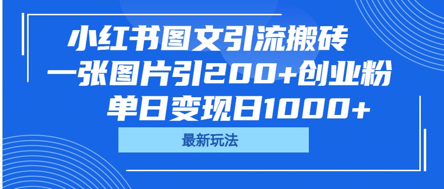 小红书图文引流搬砖，一张图片引200+创业粉，单日变现日1000+-吉祥副业