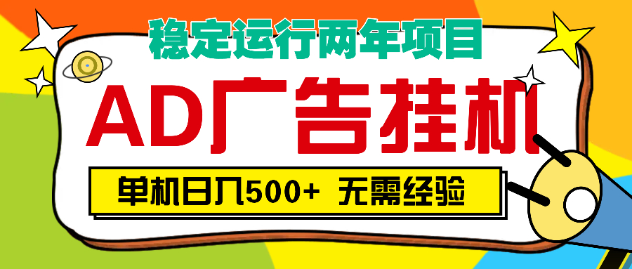 AD广告全自动挂机，单机500+-吉祥副业